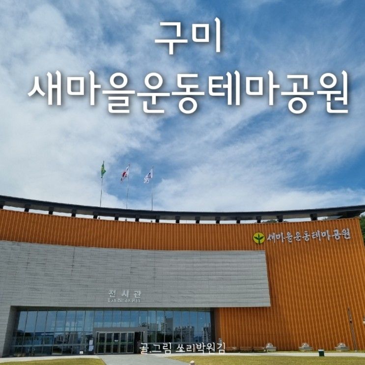 대구/경북 아이들과 가볼 만한 곳 - 구미_새마을운동테마공원