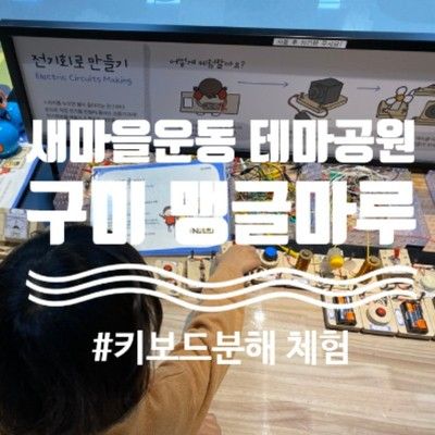 구미 맹글마루 / 경상북도교육청 메이커교육관 / 새마을운동테마공원 / 예약방법 / 구미 아이랑 가볼 만한 곳 / 유아 체험학습 / 주말 나들이 / 키보드 분해하기 체험.