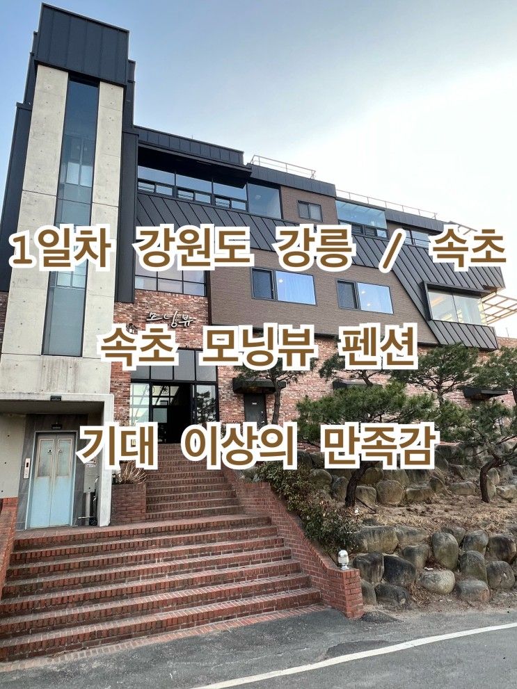 1일차 강원도 강릉 / 속초 여행 속초 모닝뷰 펜션 기대 이상의...