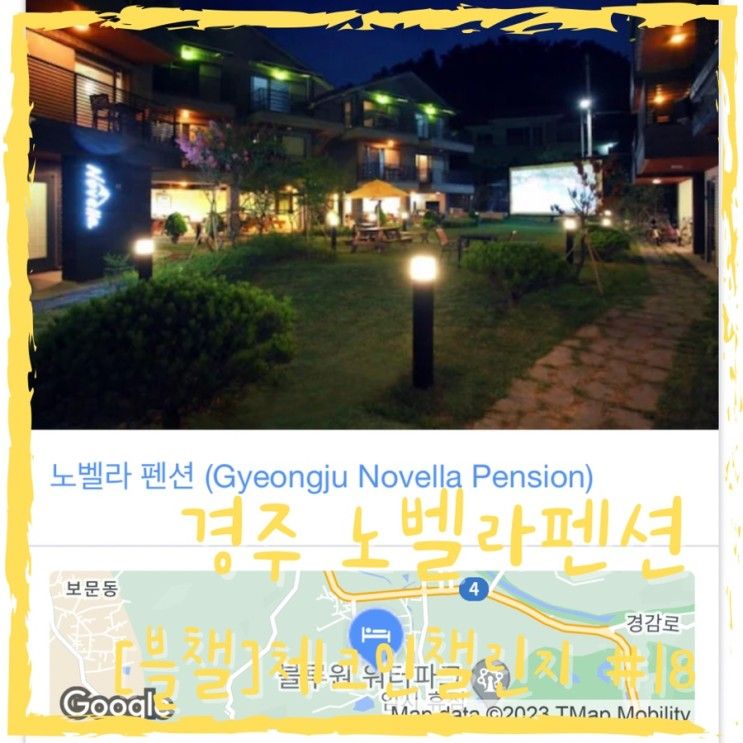 경주 노벨라펜션 • 경주월드 근처 가성비 펜션 #블챌...