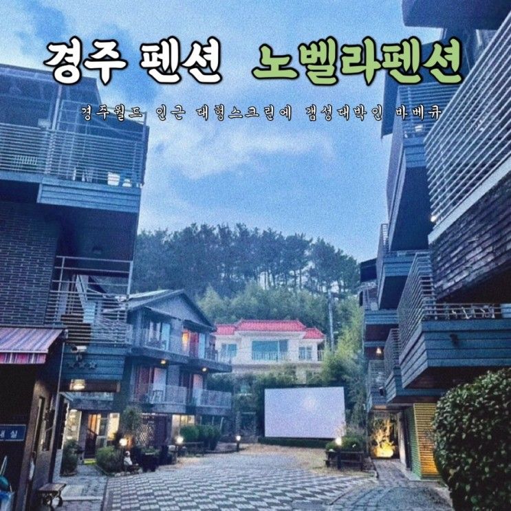 [경주 펜션] 경주 ‘노벨라펜션’ (경주월드 인근)