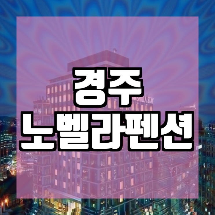 경주 노벨라펜션 주의점