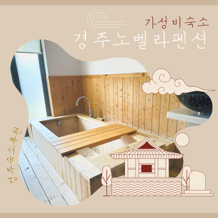 [빱이늘보]*경주숙소*노벨라펜션.2박3박.가성비숙소. 경주월드....