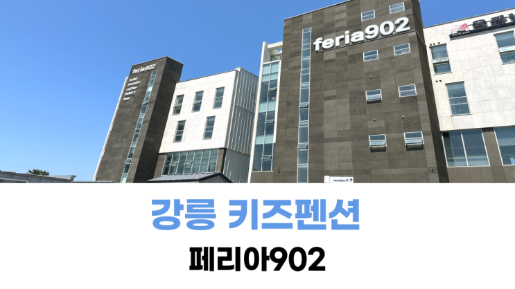 강릉 페리아902 사천해변 키즈펜션 아기랑 (201호 자몽...