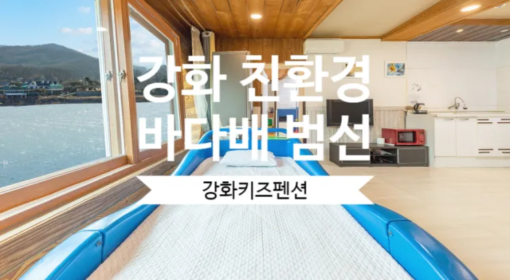 테마를 가진 강화키즈펜션 '강화 친환경 바다배 범선 키즈펜션'