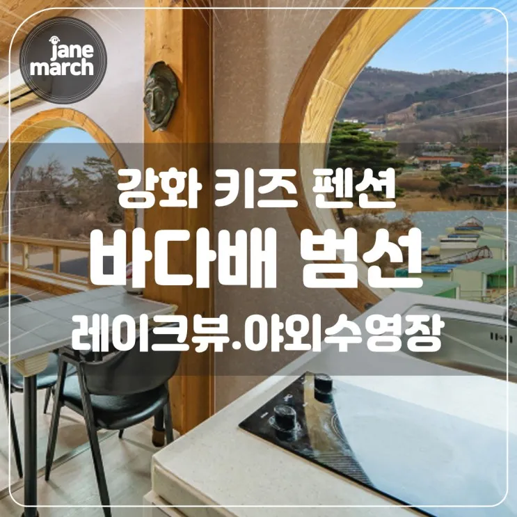 강화 친환경 바다배 범선 키즈 펜션, 레이크뷰 야외 수영장...
