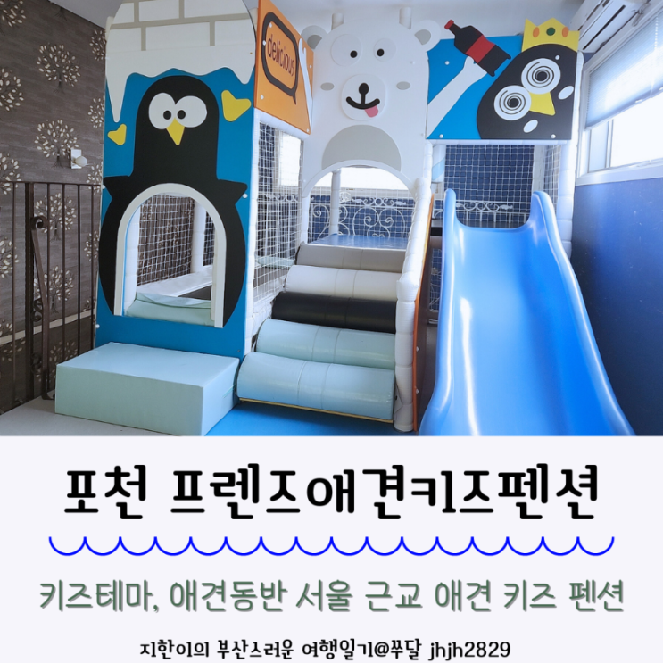 키즈테마, 애견동반 서울 근교 포천 프렌즈 애견 키즈 펜션