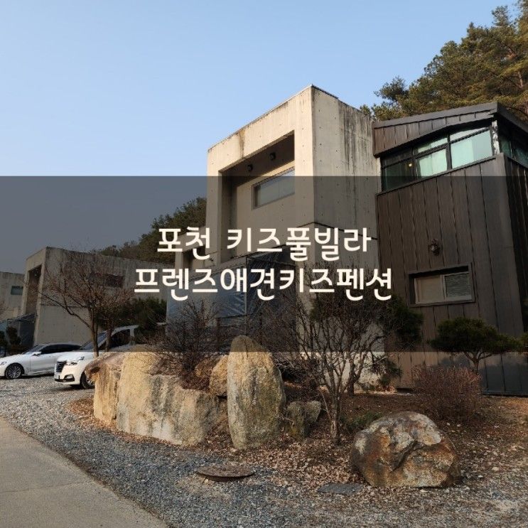 포천 :: 산정호수 근처 키즈펜션 '프렌즈애견키즈펜션' 내돈내산