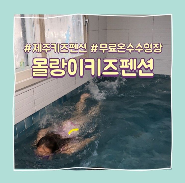 제주월정리해수욕장 제주키즈펜션 : 몰랑이 키즈펜션 무료...