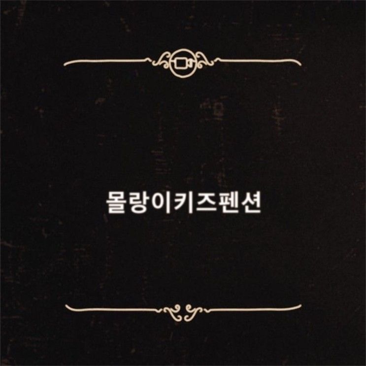 제주 키즈펜션 우리 아이에게 추억이 담긴 몰랑이키즈펜션