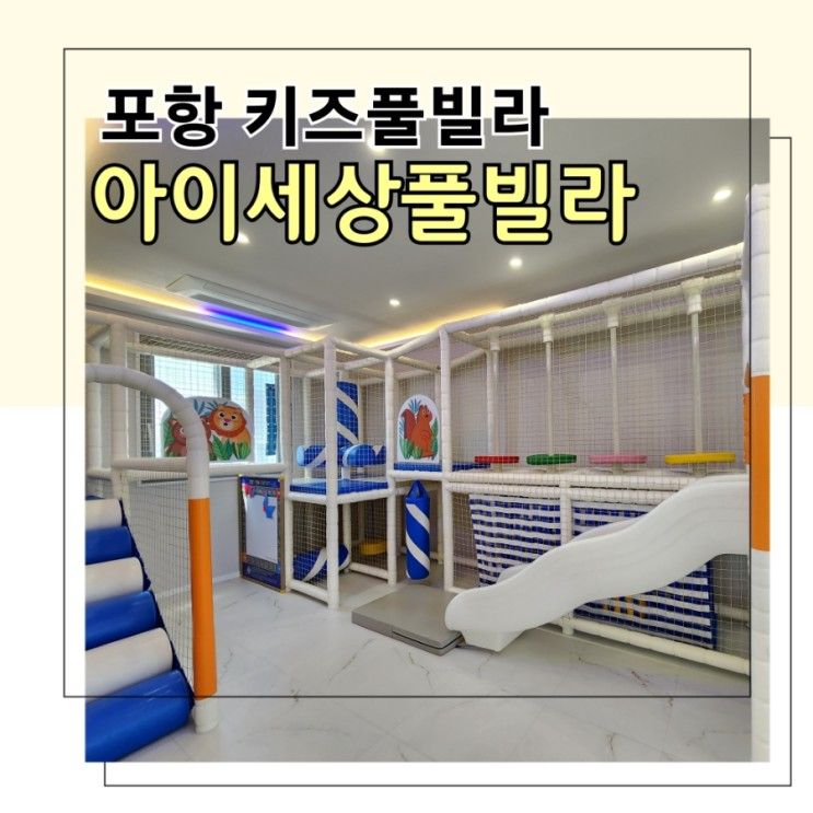 포항 키즈풀빌라 아이랑 가고싶은 숙소 아이세상풀빌라 아이캐슬