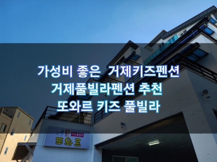 좋은  거제키즈펜션 거제풀빌라펜션 추천 또와르 키즈 풀빌라