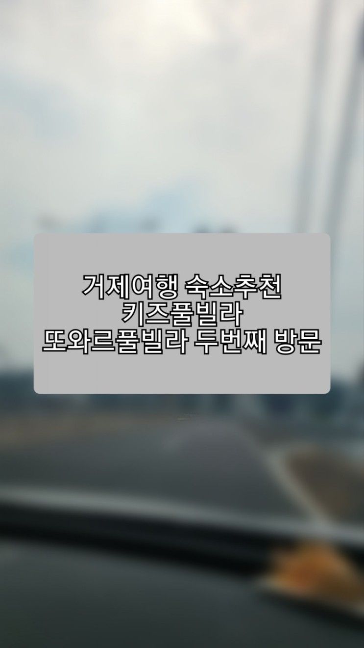 거제여행 숙소추천 키즈풀빌라 또와르풀빌라 두번째 방문✌♥️