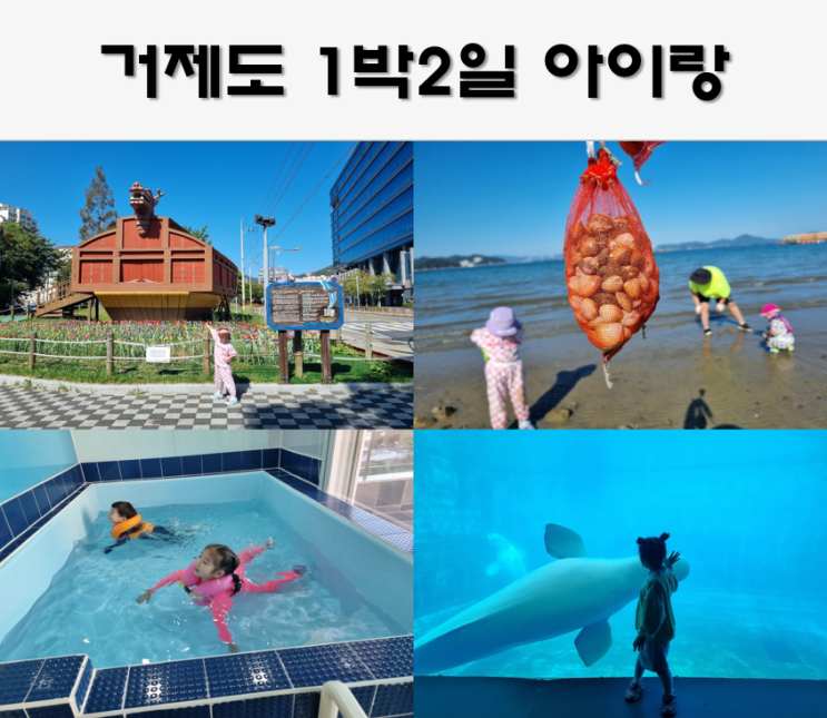 거제도1박2일 , 아이랑 여행코스 여행지 추천