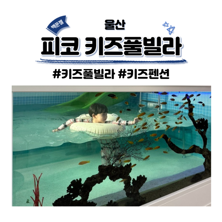 울산 피코키즈풀빌라 301호 키즈펜션