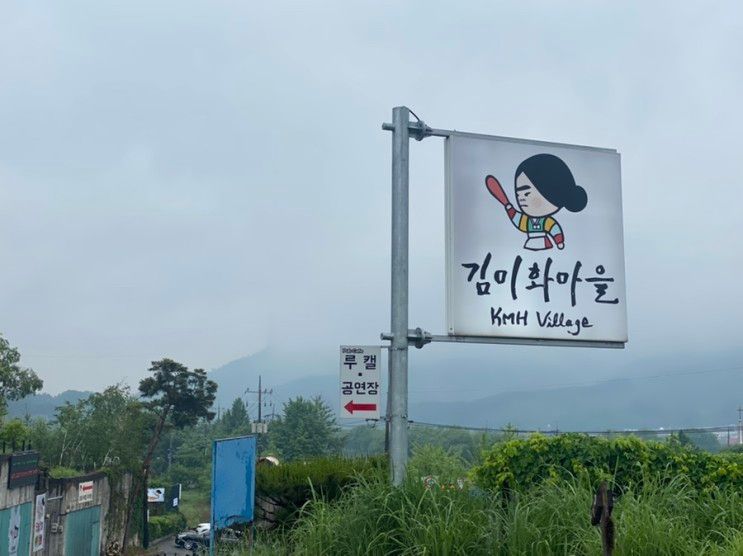 근교 용인 1박 2일 가족 여행, 용인 바베큐펜션 김미화마을 여행