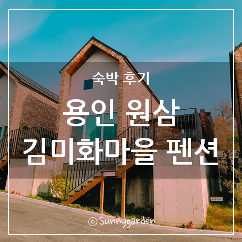 용인 처인구 원삼면 김미화마을 펜션 숙소 후기