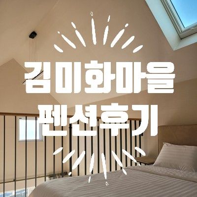 [펜션] 김미화마을 펜션 이용 후기