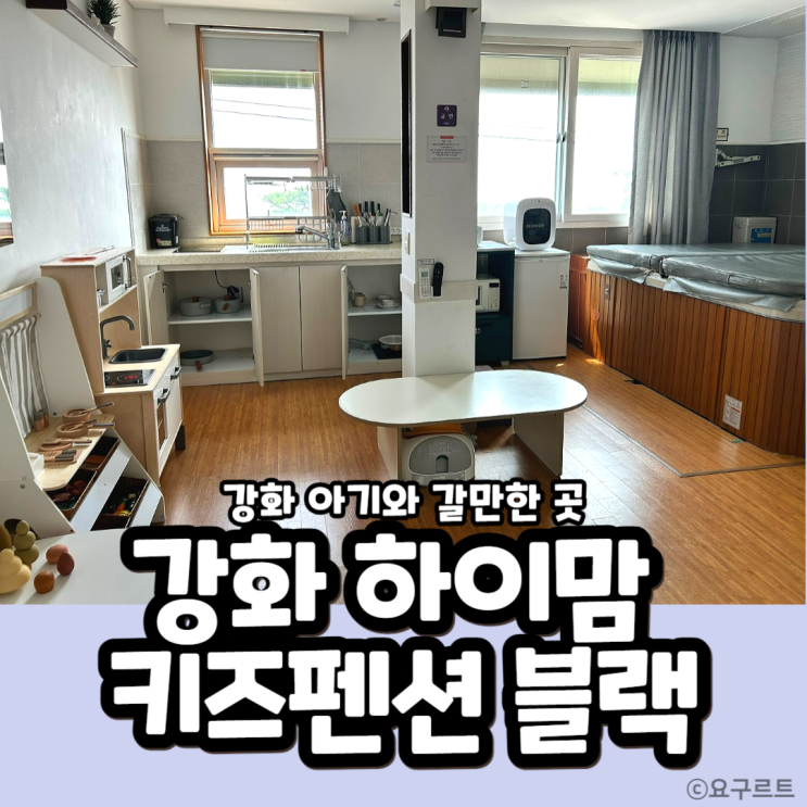 강화 하이맘 키즈펜션 블랙 후기