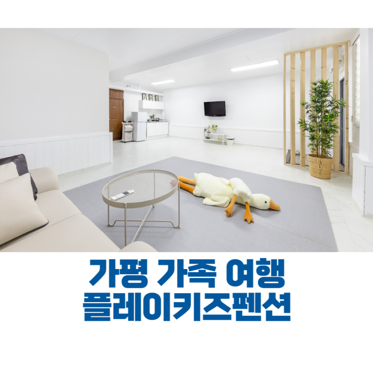 가족 여행 서울 근교 가평키즈펜션 아이들이 좋아하는 플레이...