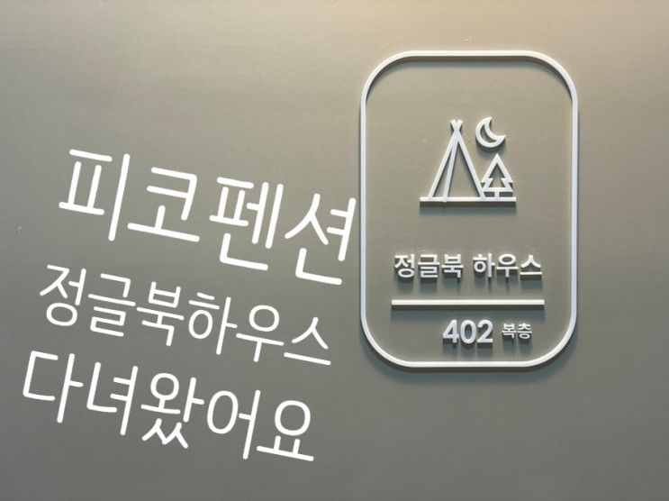 울산 키즈풀빌라 피코펜션에 다녀왔어요.