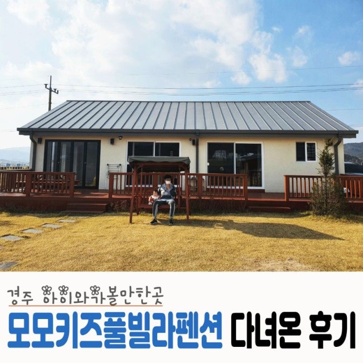 경주 아이와함께가볼만한곳 모모키즈풀빌라펜션