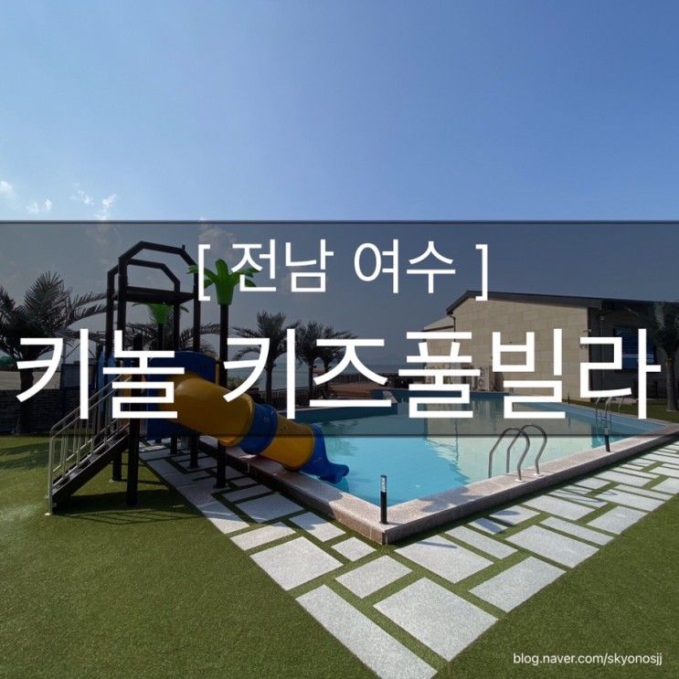 여수 키놀 키즈풀빌라