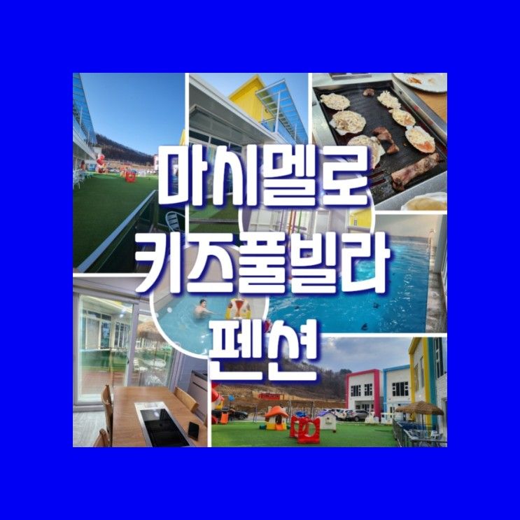 가평키즈풀빌라 마시멜로 키즈 풀빌라 펜션 후기