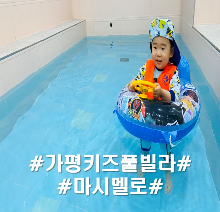 아이들의천국 가평키즈풀빌라 마시멜로키즈