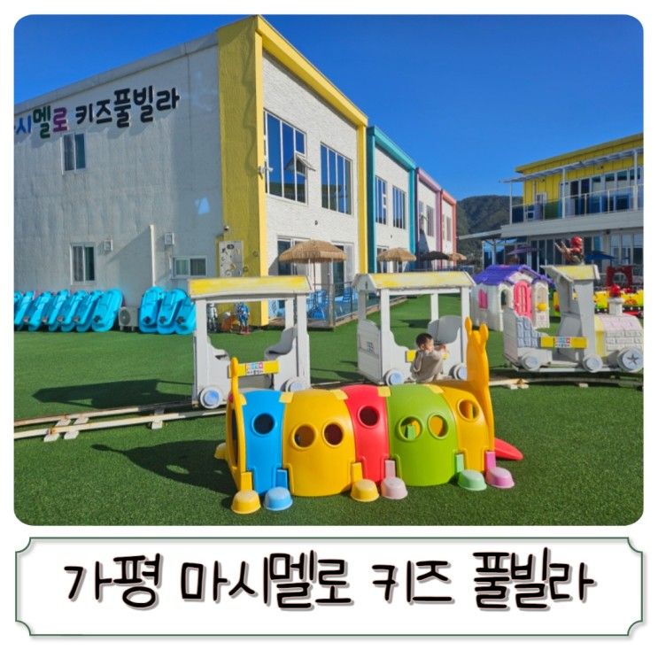 가평 아기랑 펜션, 마시멜로 키즈 풀빌라 숙소 추천