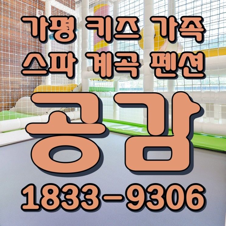 아이들이 맘껏 놀 수 있는 계곡 앞 가평키즈펜션 가평 공감키즈...