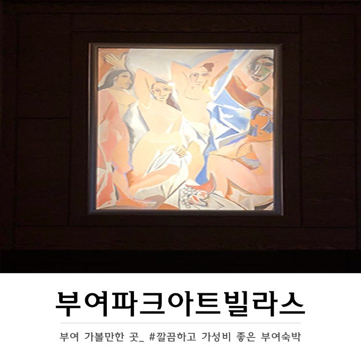 [부여숙박]부여파크아트빌라스 깔끔하고 가성비 좋은 부여숙박