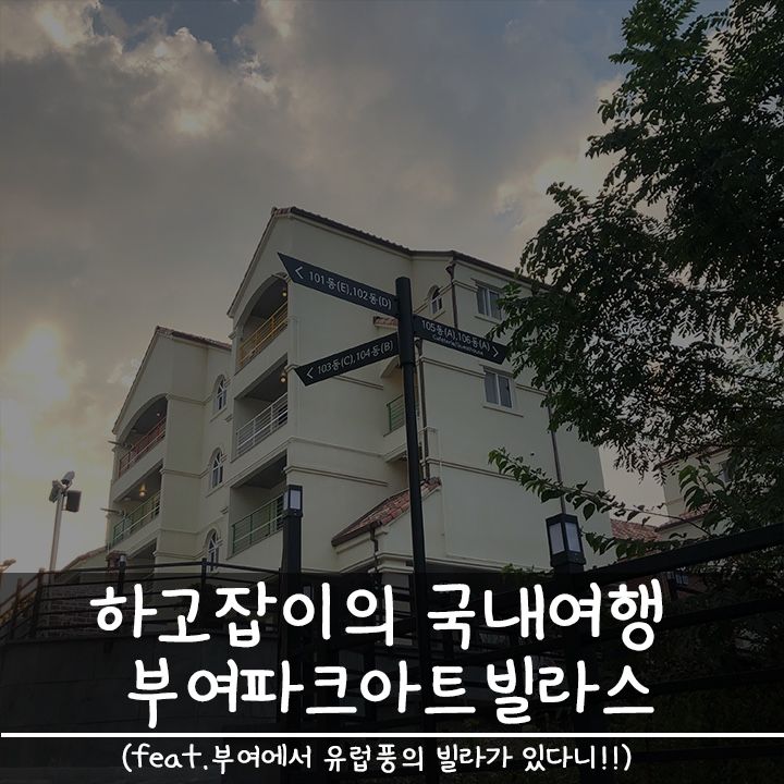 [부여여행숙박] 백제문화제... 추천:부여파크아트빌라스!! 부여...