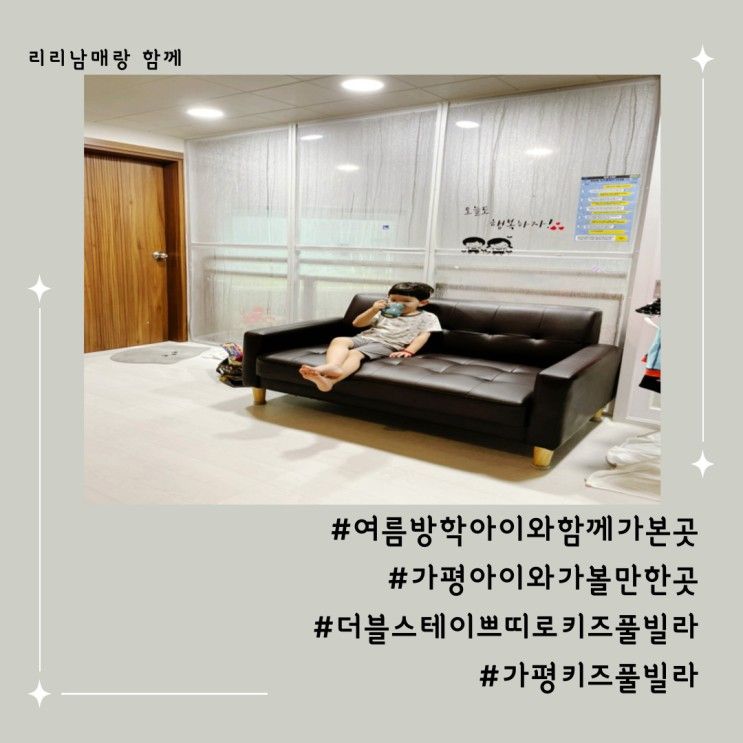 가평 아이와가볼만한곳, 더블스테이 쁘띠로키즈풀빌라
