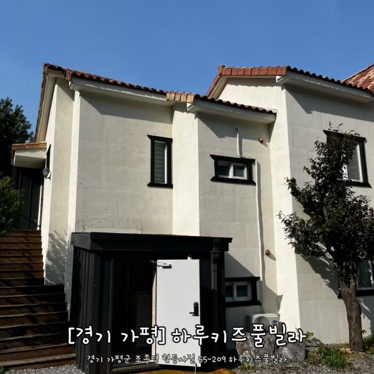 [경기 가평] 가평 키즈풀빌라 하루키즈풀빌라 가평...