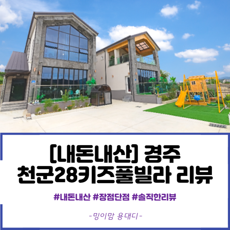 경주 천군28키즈풀빌라 내돈내산 찐후기