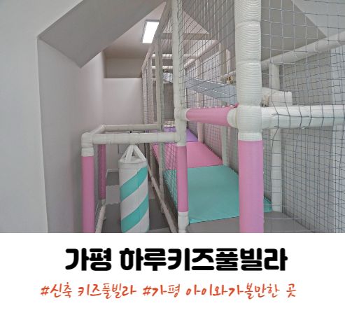 가평 신축키즈풀빌라 하루키즈풀빌라 103호 아이와 가볼 만한 곳