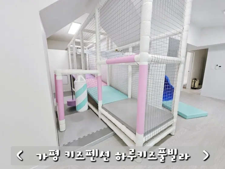 서울 근교 가평 하루 키즈풀빌라 온수풀 수영장 놀거리 풍성해