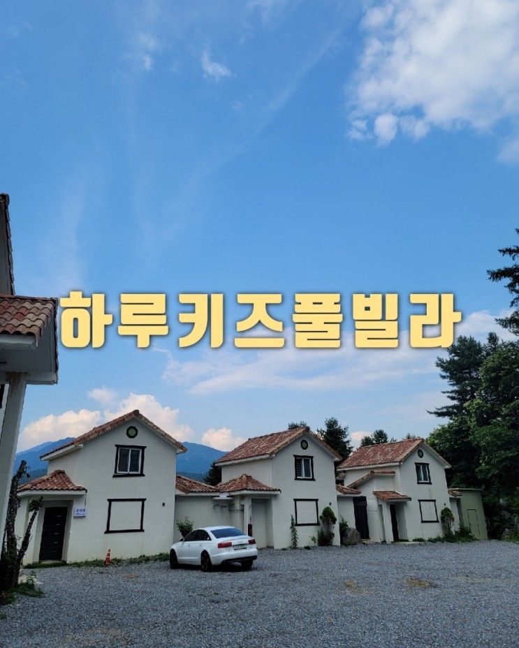 경기도 가평 하루키즈풀빌라
