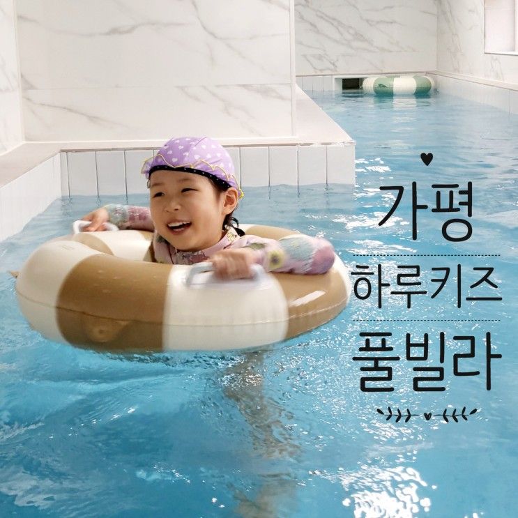 가평 신축 하루키즈풀빌라 가족여행
