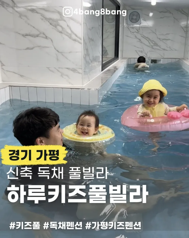 가평 신축 키즈풀빌라 <하루키즈풀빌라>의 수영장과 놀이시설...