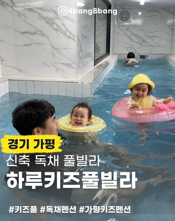 가평 신축 키즈풀빌라 <하루키즈풀빌라>의 수영장과 놀이시설...