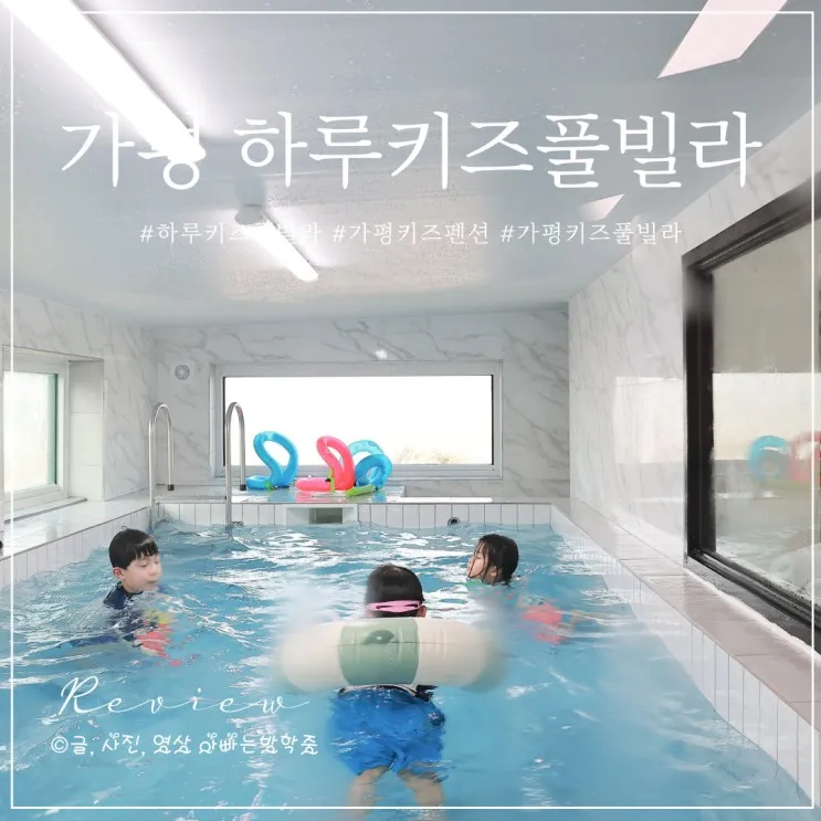 가평 신축 키즈풀빌라 온수풀, 짚라인이 있는 키즈펜션