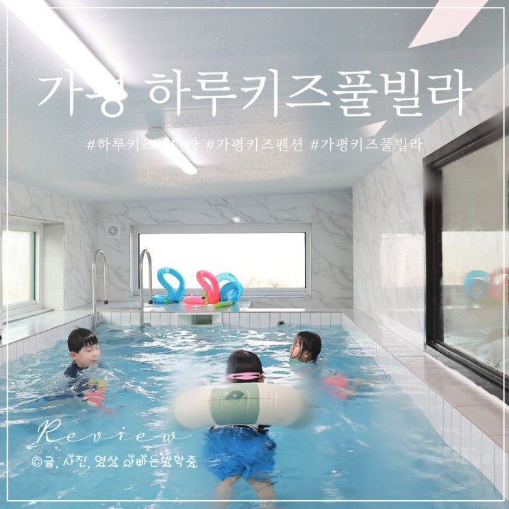 가평 신축 키즈풀빌라 온수풀, 짚라인이 있는 키즈펜션
