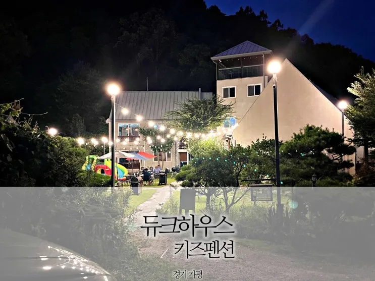 가평 듀크하우스 없는 게 없는 키즈펜션 방문후기(+영상)