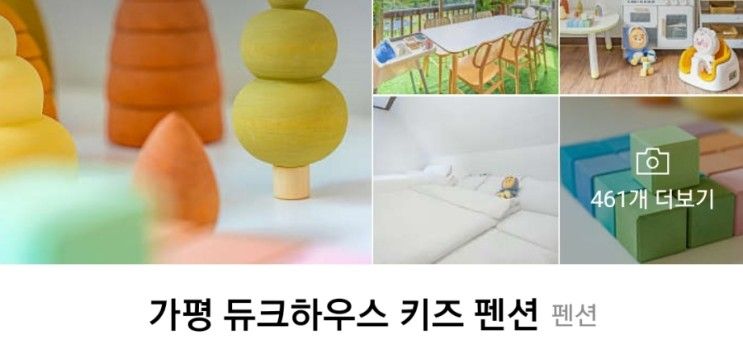 가평 청평면 대성리 가평 듀크하우스 키즈 펜션 가격 바베큐...