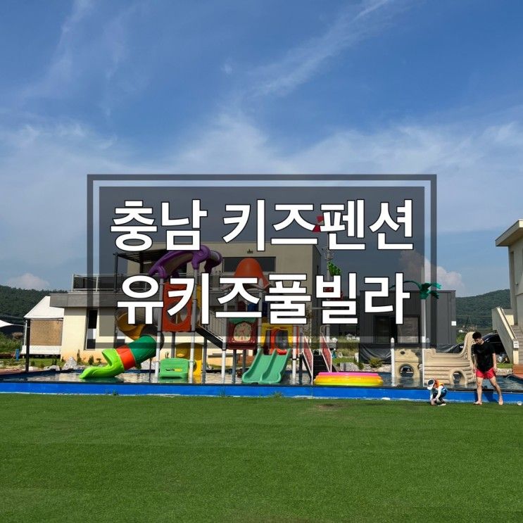 [충남태안아이랑]프라이빗 키즈펜션/유키즈풀빌라