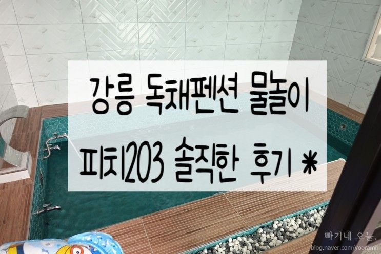 강릉펜션독채 '피치203' 풀빌라 솔직후기 * 내돈내산