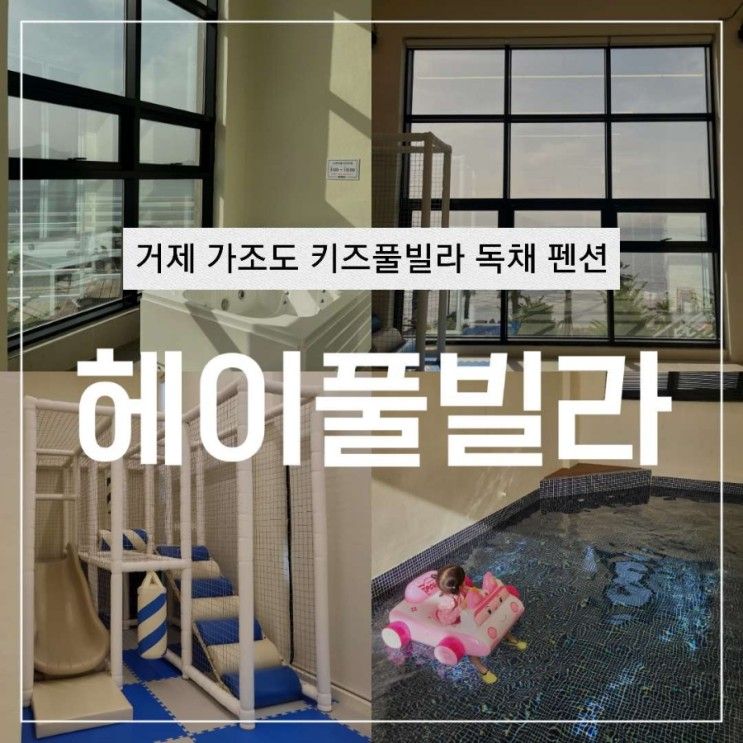 거제도 헤이풀빌라 키즈풀D 104호 내돈내산 솔직후기 가조도...