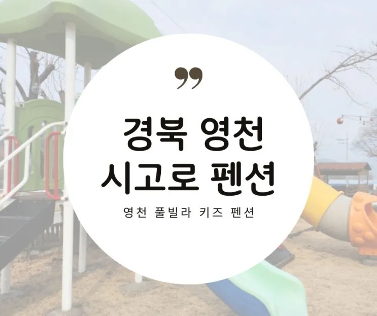 [경북펜션] 경북 영천 펜션(풀빌라, 키즈펜션) 시고로